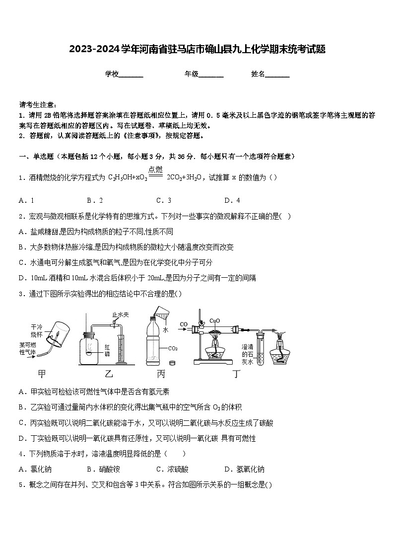 2023-2024学年河南省驻马店市确山县九上化学期末统考试题含答案第1页