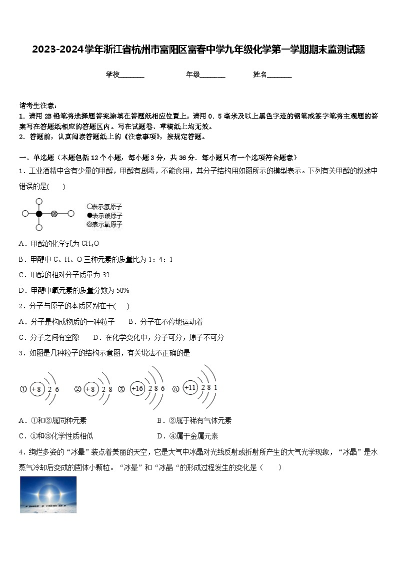2023-2024学年浙江省杭州市富阳区富春中学九年级化学第一学期期末监测试题含答案第1页