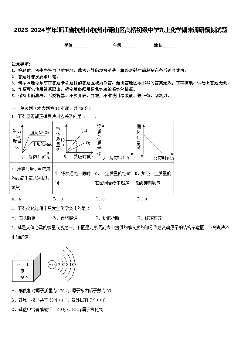 2023-2024学年浙江省杭州市杭州市萧山区高桥初级中学九上化学期末调研模拟试题含答案第1页