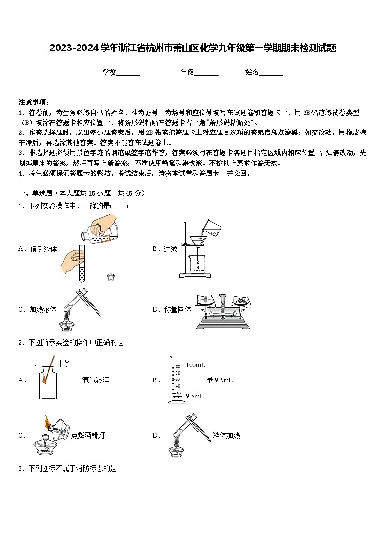 2023-2024学年浙江省杭州市萧山区化学九年级第一学期期末检测试题含答案第1页
