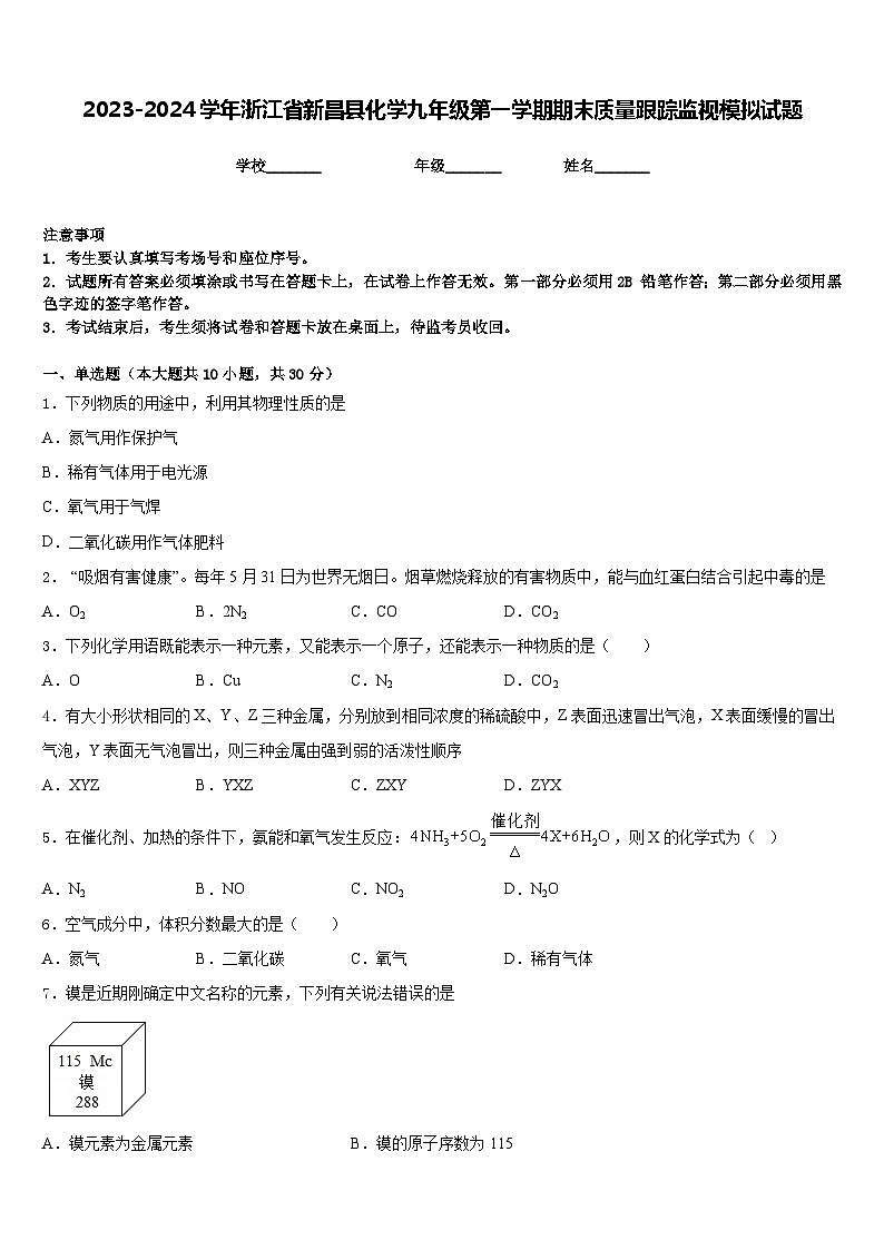 2023-2024学年浙江省新昌县化学九年级第一学期期末质量跟踪监视模拟试题含答案01