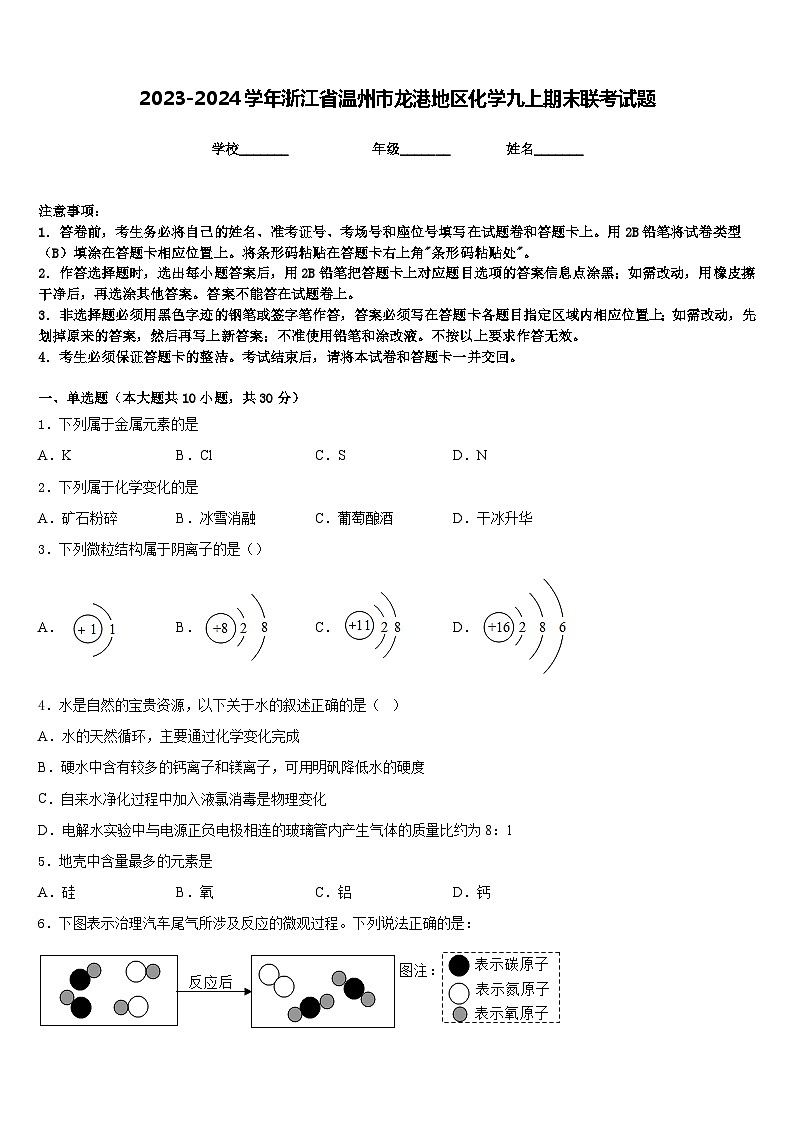 2023-2024学年浙江省温州市龙港地区化学九上期末联考试题含答案第1页