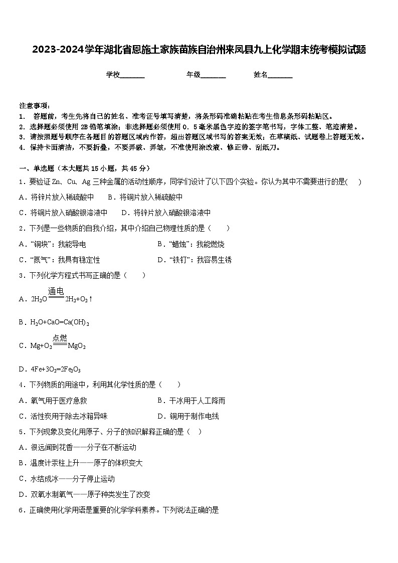 2023-2024学年湖北省恩施土家族苗族自治州来凤县九上化学期末统考模拟试题含答案第1页