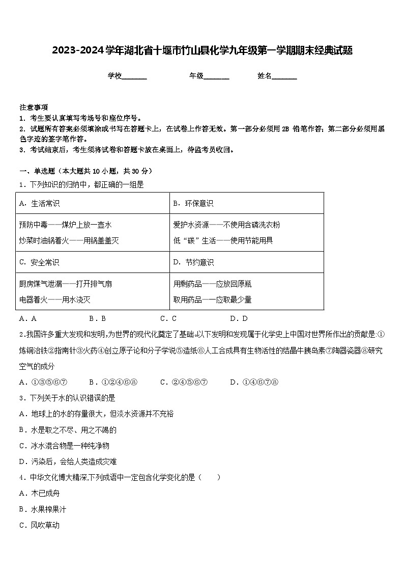 2023-2024学年湖北省十堰市竹山县化学九年级第一学期期末经典试题含答案第1页