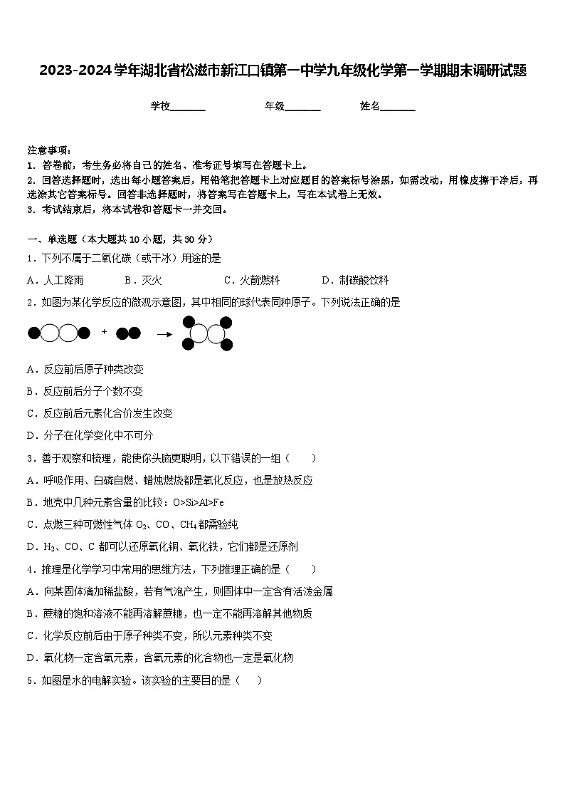 2023-2024学年湖北省松滋市新江口镇第一中学九年级化学第一学期期末调研试题含答案第1页