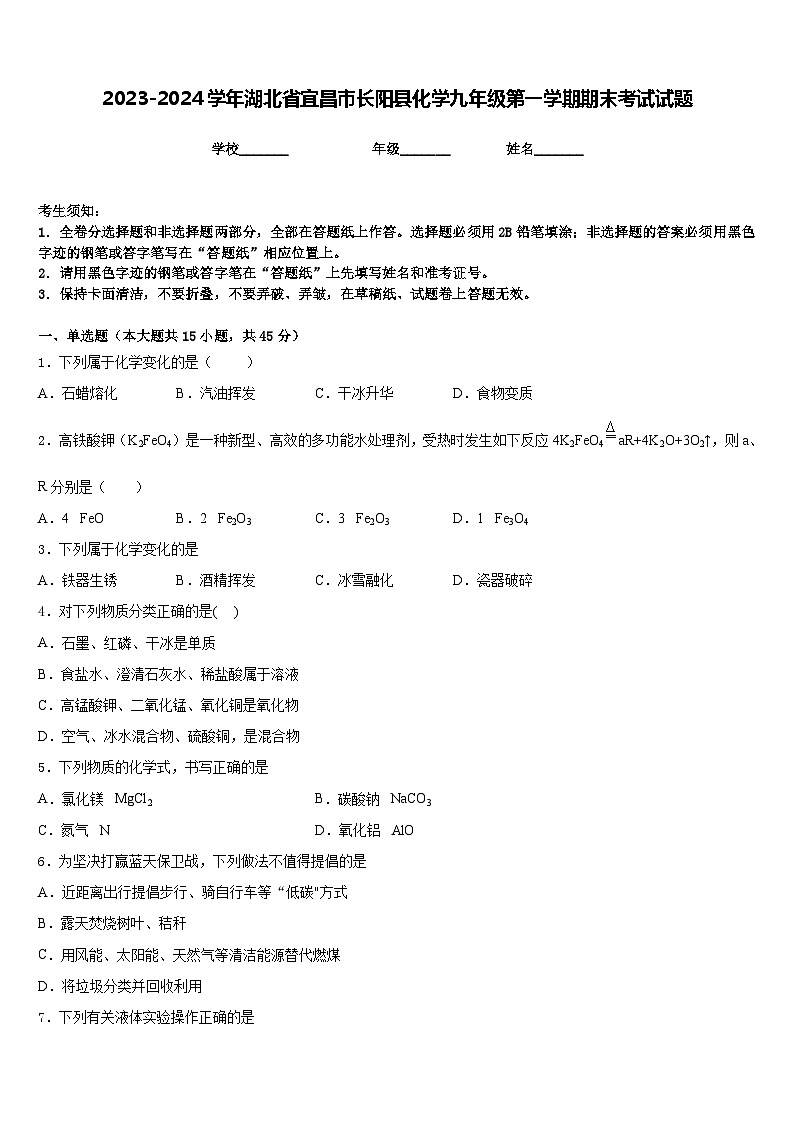 2023-2024学年湖北省宜昌市长阳县化学九年级第一学期期末考试试题含答案第1页