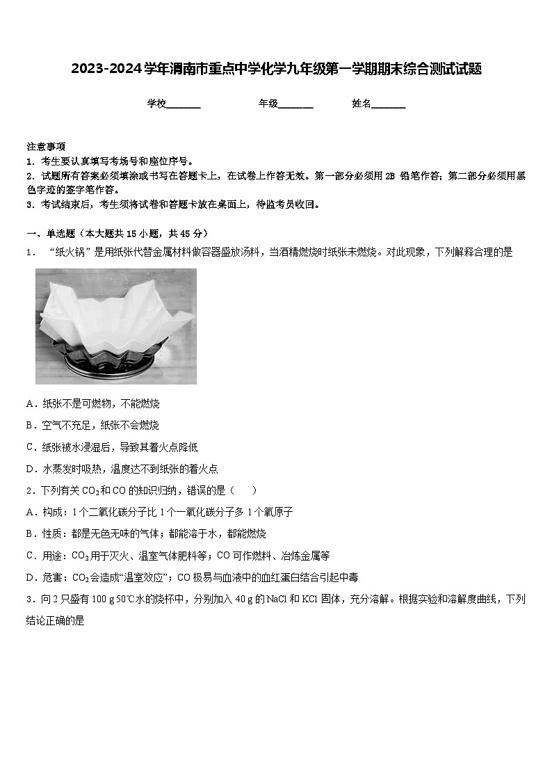 2023-2024学年渭南市重点中学化学九年级第一学期期末综合测试试题含答案第1页