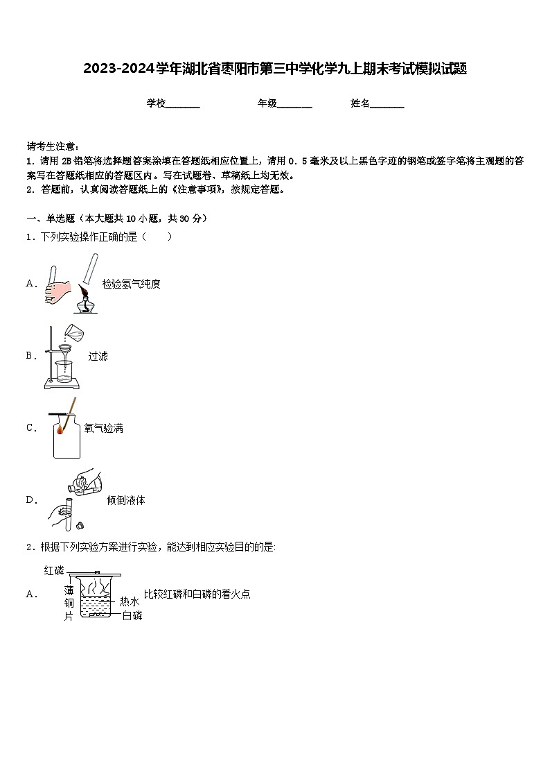 2023-2024学年湖北省枣阳市第三中学化学九上期末考试模拟试题含答案第1页