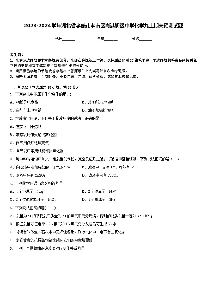 2023-2024学年湖北省孝感市孝南区肖港初级中学化学九上期末预测试题含答案第1页