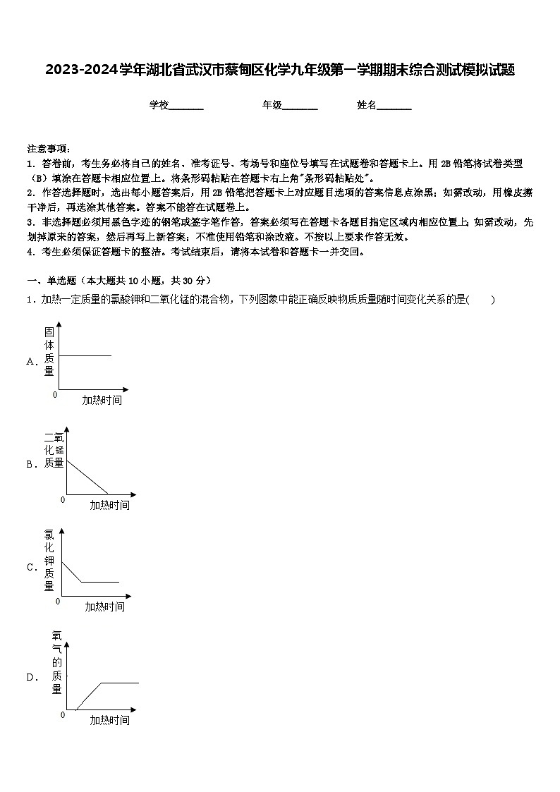 2023-2024学年湖北省武汉市蔡甸区化学九年级第一学期期末综合测试模拟试题含答案第1页