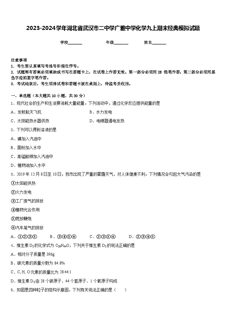 2023-2024学年湖北省武汉市二中学广雅中学化学九上期末经典模拟试题含答案第1页