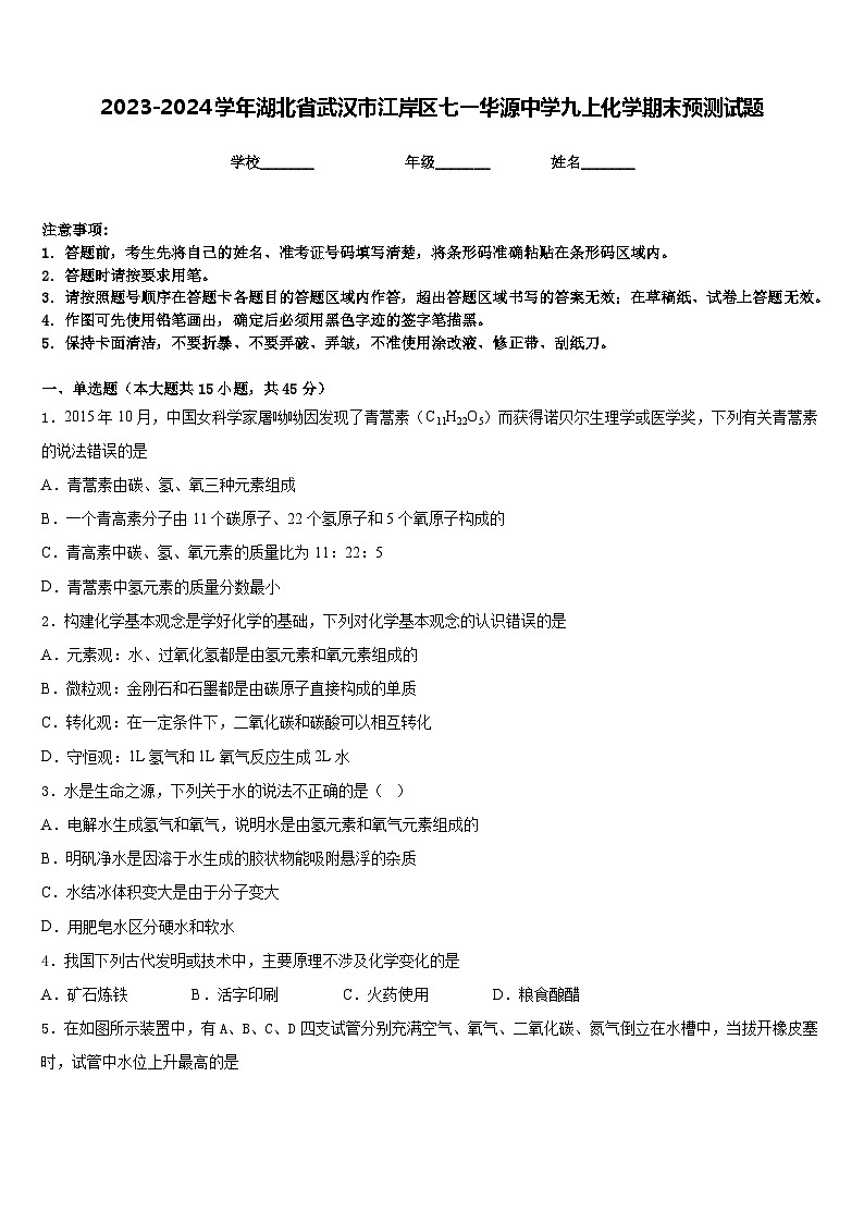 2023-2024学年湖北省武汉市江岸区七一华源中学九上化学期末预测试题含答案第1页