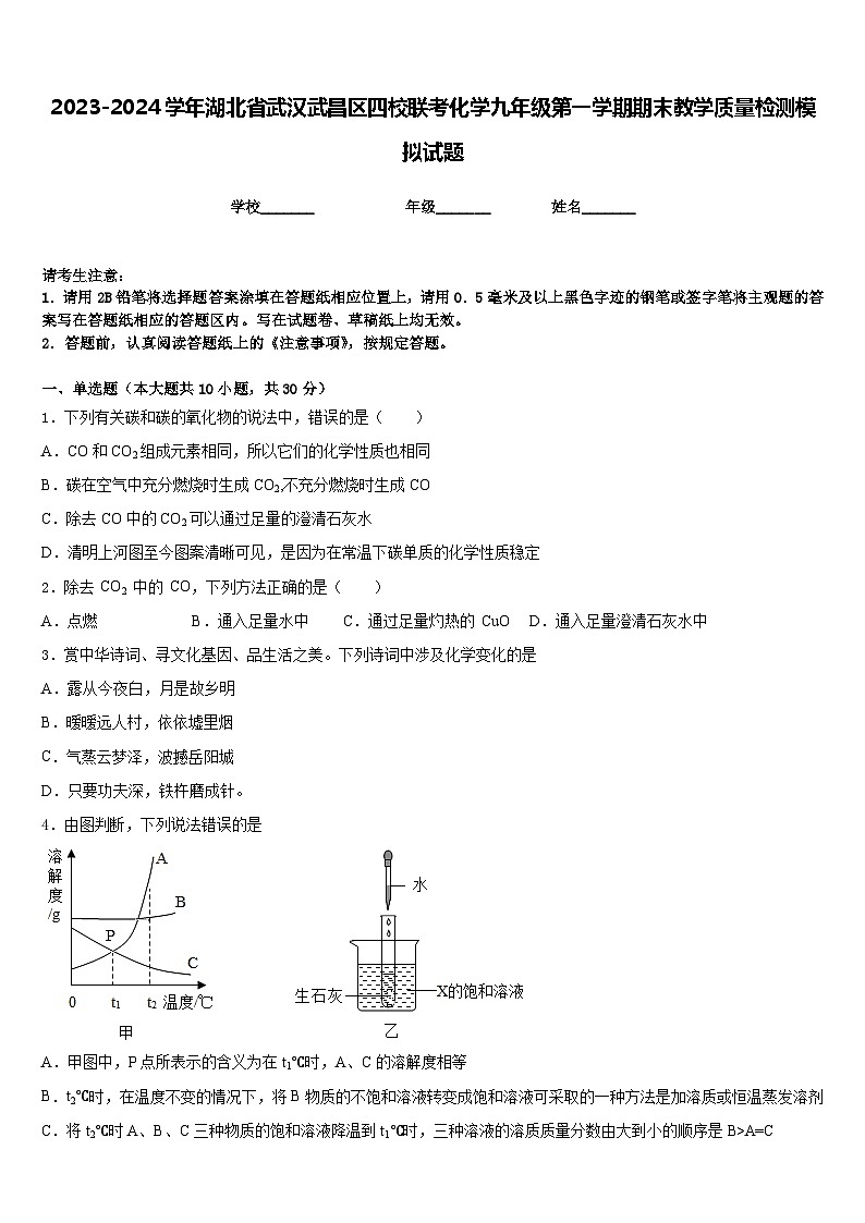 2023-2024学年湖北省武汉武昌区四校联考化学九年级第一学期期末教学质量检测模拟试题含答案01
