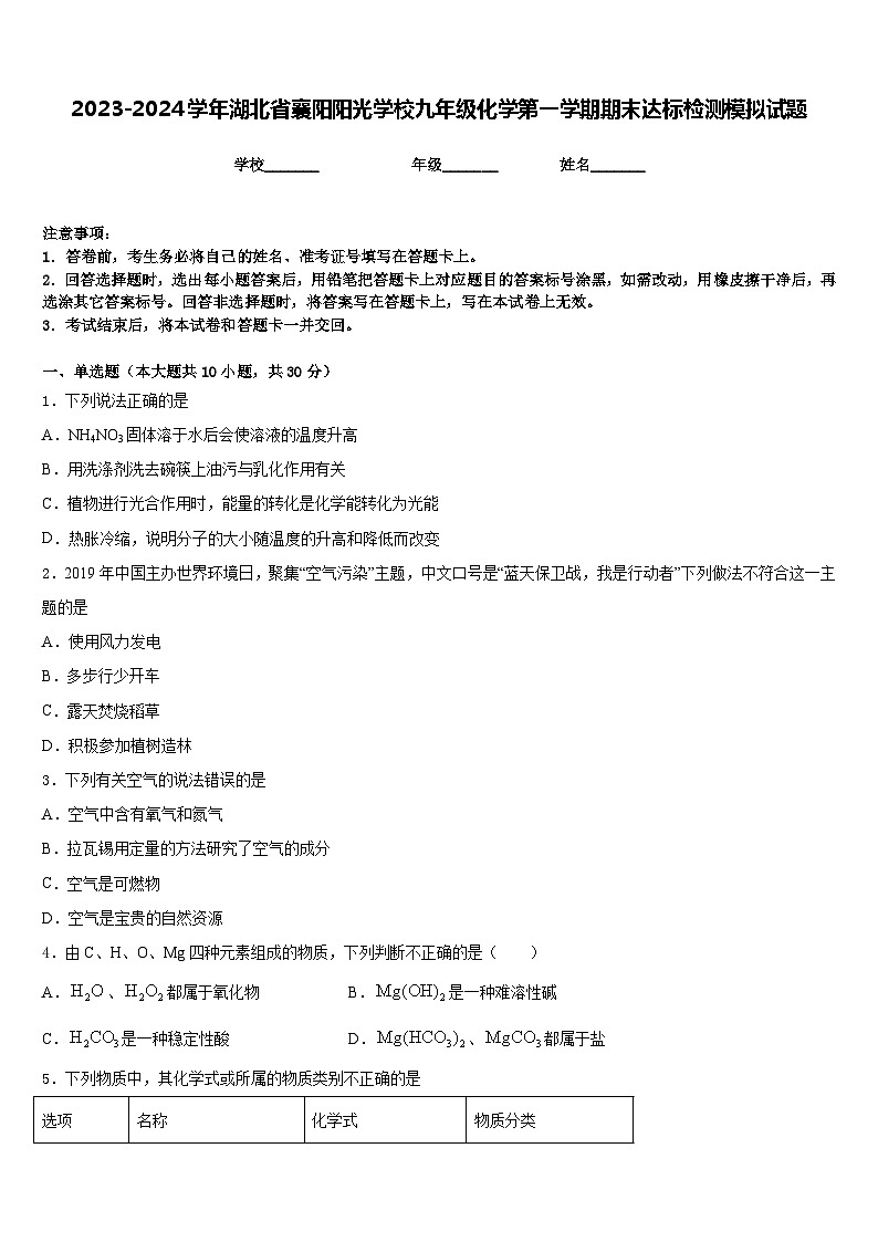 2023-2024学年湖北省襄阳阳光学校九年级化学第一学期期末达标检测模拟试题含答案第1页