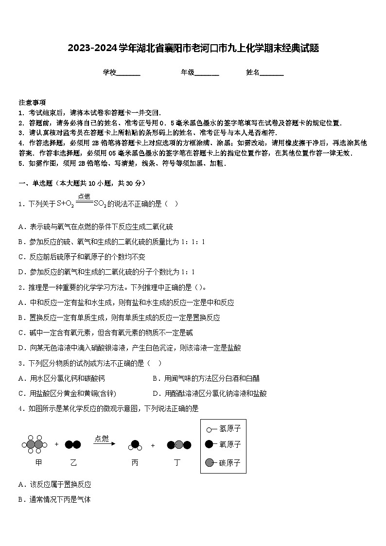 2023-2024学年湖北省襄阳市老河口市九上化学期末经典试题含答案第1页