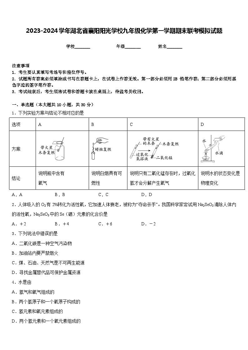 2023-2024学年湖北省襄阳阳光学校九年级化学第一学期期末联考模拟试题含答案第1页