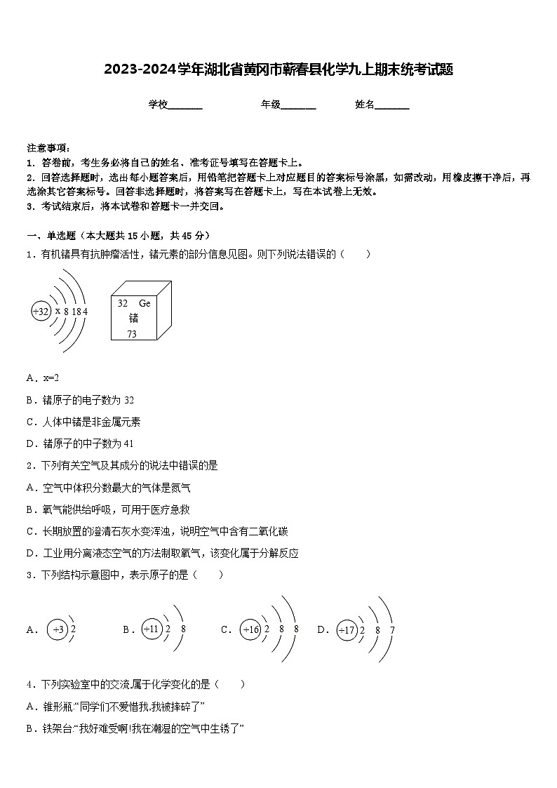 2023-2024学年湖北省黄冈市蕲春县化学九上期末统考试题含答案第1页