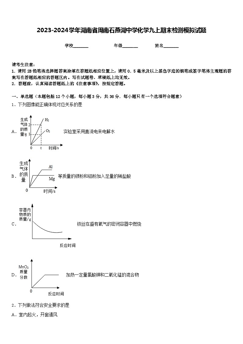 2023-2024学年湖南省周南石燕湖中学化学九上期末检测模拟试题含答案01