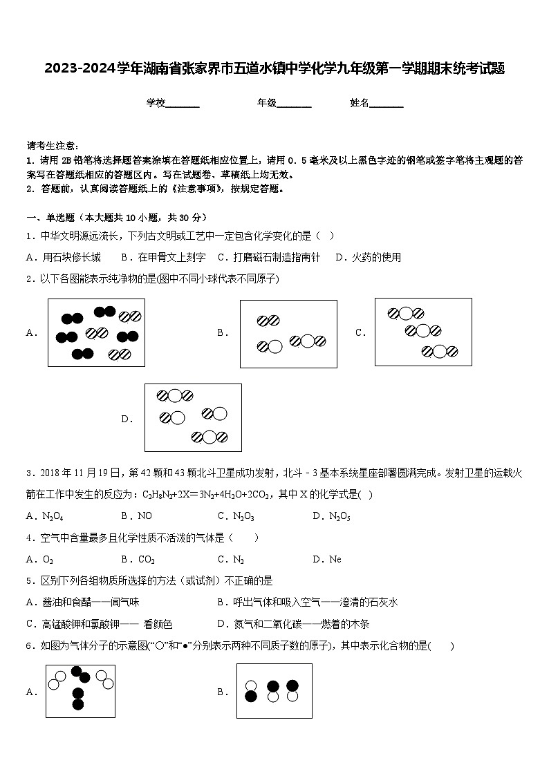 2023-2024学年湖南省张家界市五道水镇中学化学九年级第一学期期末统考试题含答案01