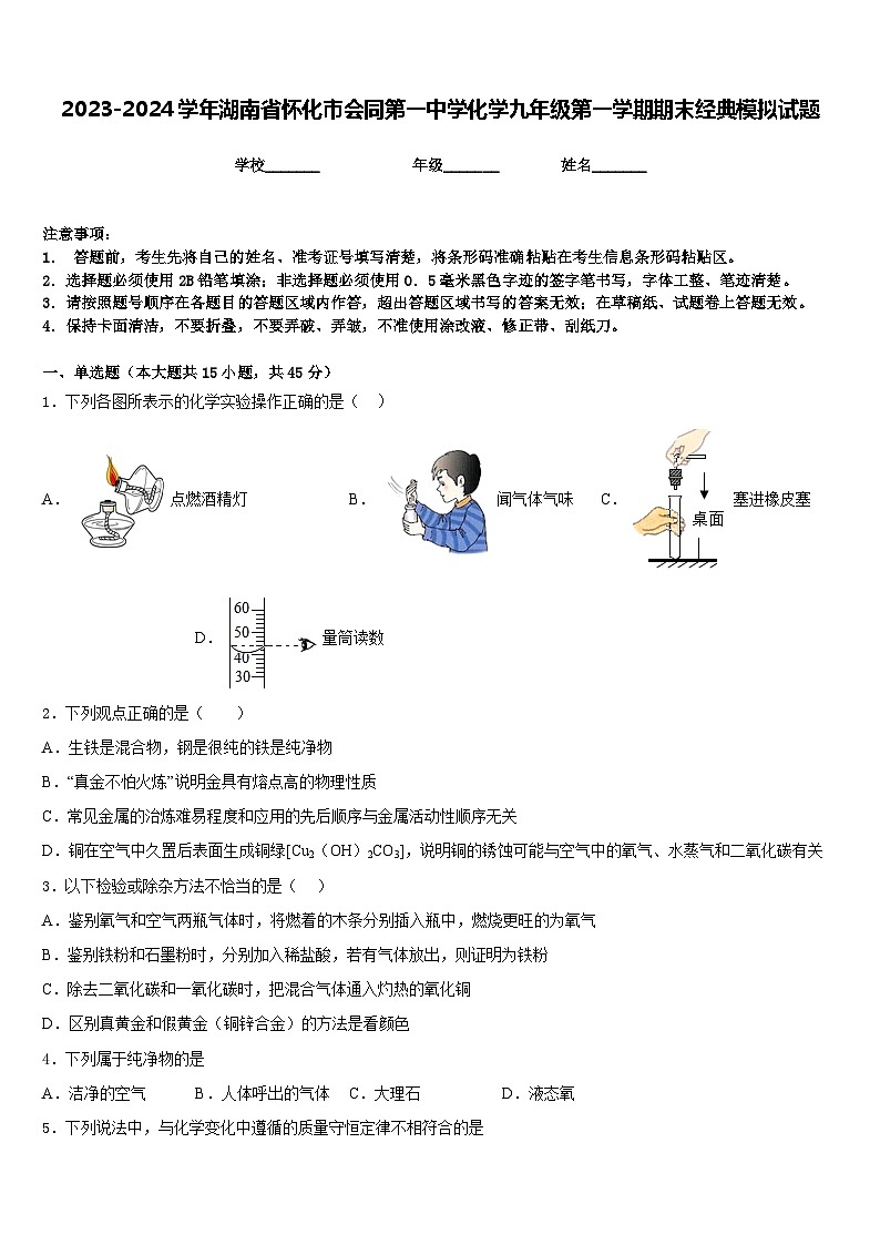 2023-2024学年湖南省怀化市会同第一中学化学九年级第一学期期末经典模拟试题含答案第1页