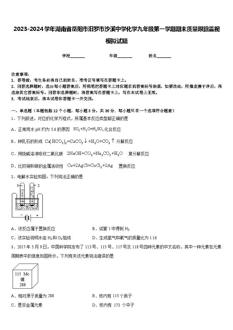 2023-2024学年湖南省岳阳市汨罗市沙溪中学化学九年级第一学期期末质量跟踪监视模拟试题含答案01