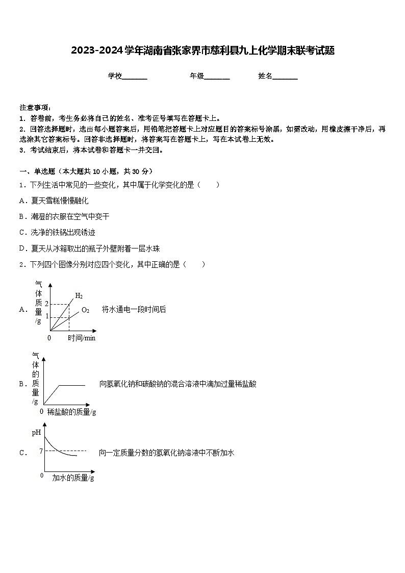 2023-2024学年湖南省张家界市慈利县九上化学期末联考试题含答案01