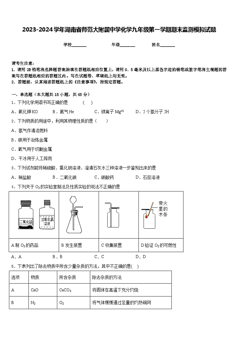 2023-2024学年湖南省师范大附属中学化学九年级第一学期期末监测模拟试题含答案第1页