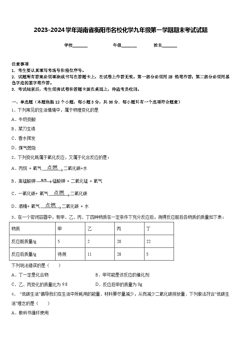 2023-2024学年湖南省衡阳市名校化学九年级第一学期期末考试试题含答案第1页