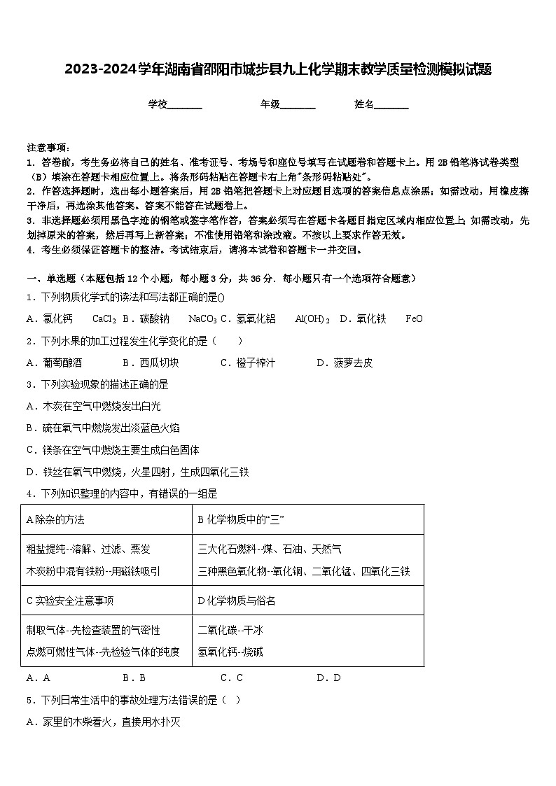 2023-2024学年湖南省邵阳市城步县九上化学期末教学质量检测模拟试题含答案01