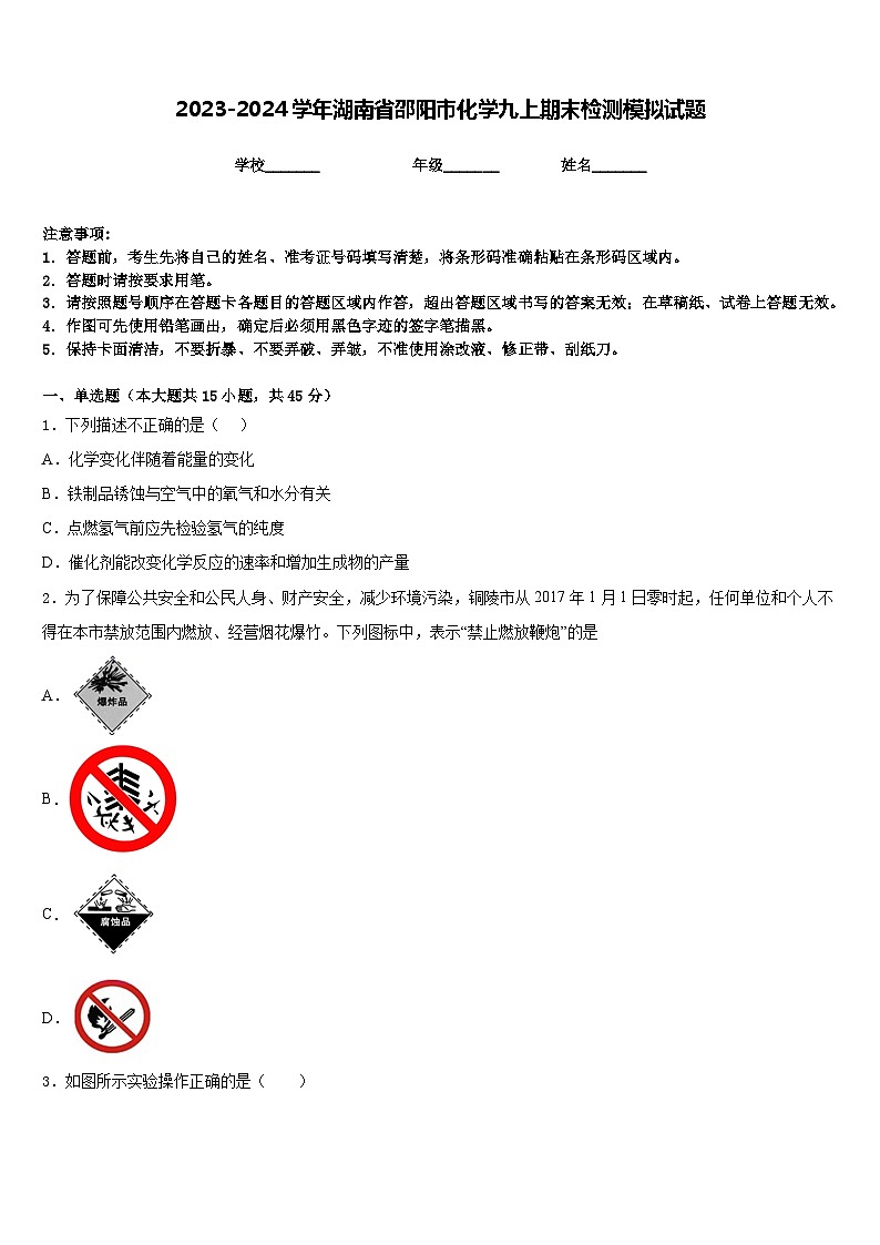 2023-2024学年湖南省邵阳市化学九上期末检测模拟试题含答案第1页