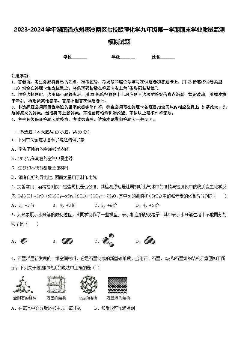 2023-2024学年湖南省永州零冷两区七校联考化学九年级第一学期期末学业质量监测模拟试题含答案第1页