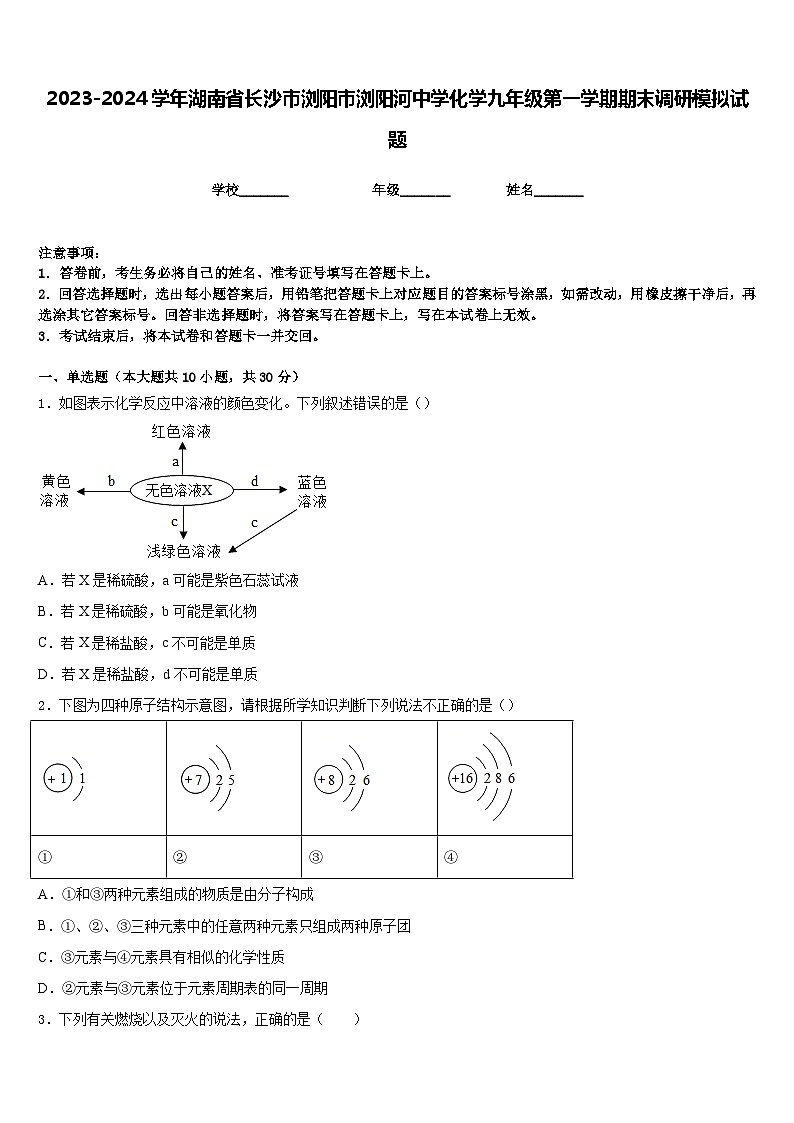 2023-2024学年湖南省长沙市浏阳市浏阳河中学化学九年级第一学期期末调研模拟试题含答案第1页