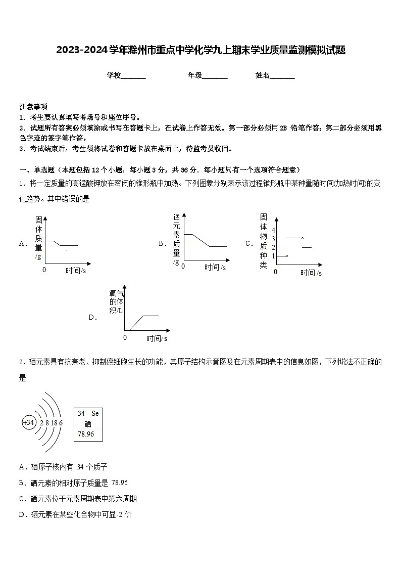 2023-2024学年滁州市重点中学化学九上期末学业质量监测模拟试题含答案01