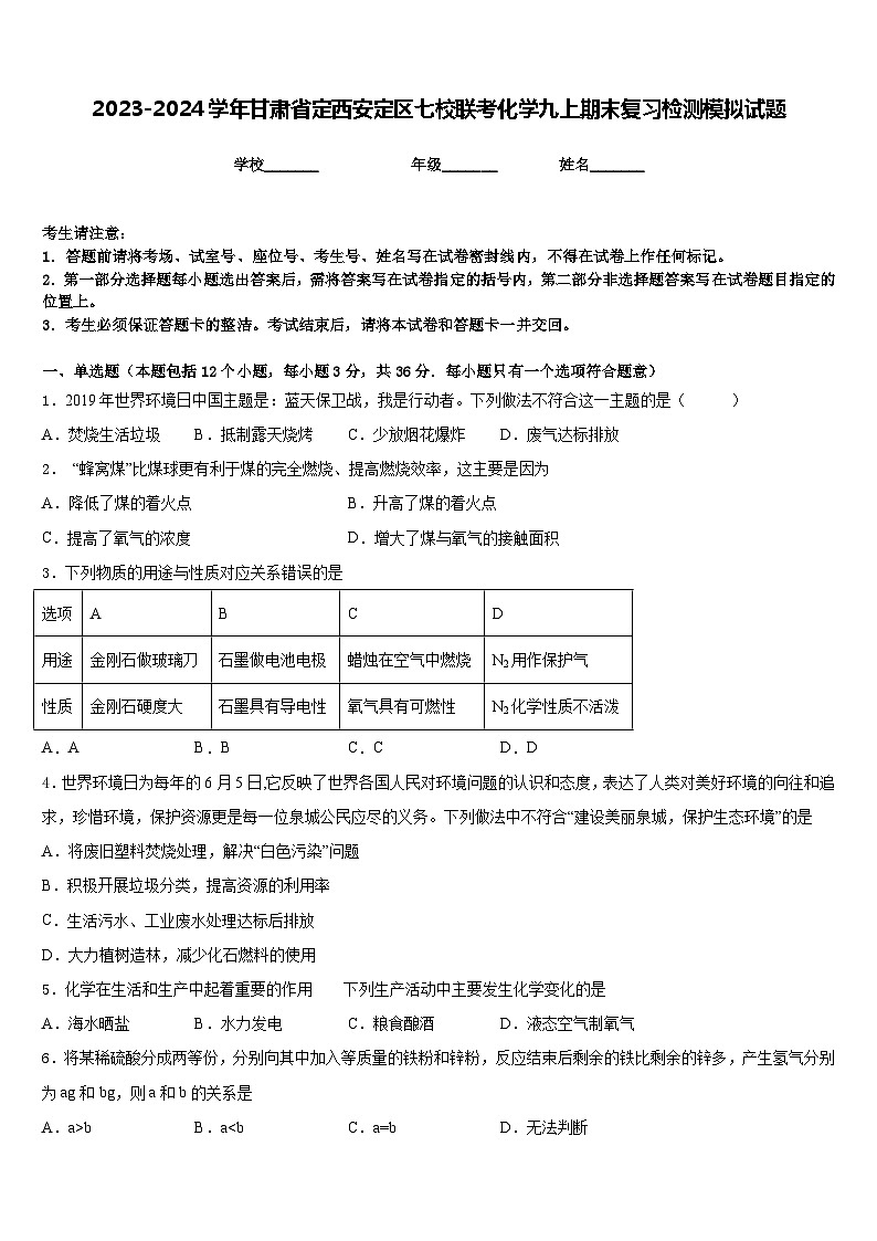2023-2024学年甘肃省定西安定区七校联考化学九上期末复习检测模拟试题含答案第1页