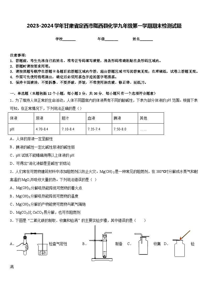 2023-2024学年甘肃省定西市陇西县化学九年级第一学期期末检测试题含答案第1页