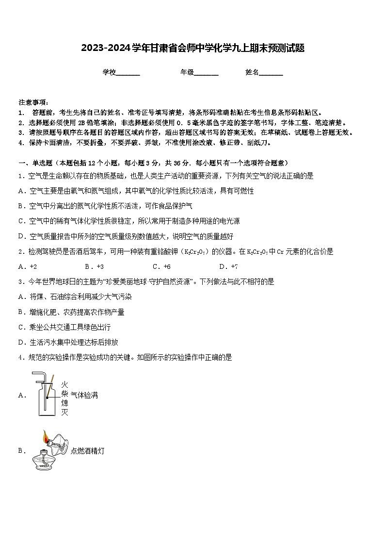2023-2024学年甘肃省会师中学化学九上期末预测试题含答案第1页