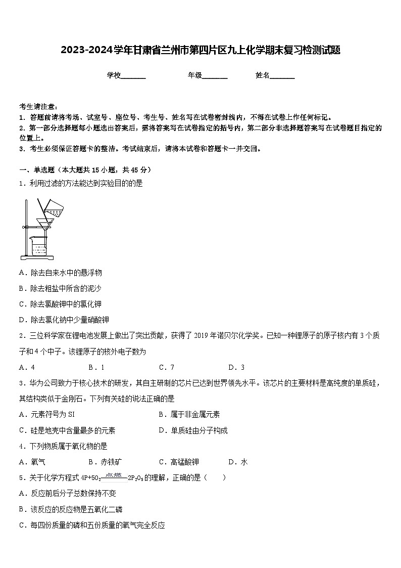 2023-2024学年甘肃省兰州市第四片区九上化学期末复习检测试题含答案第1页