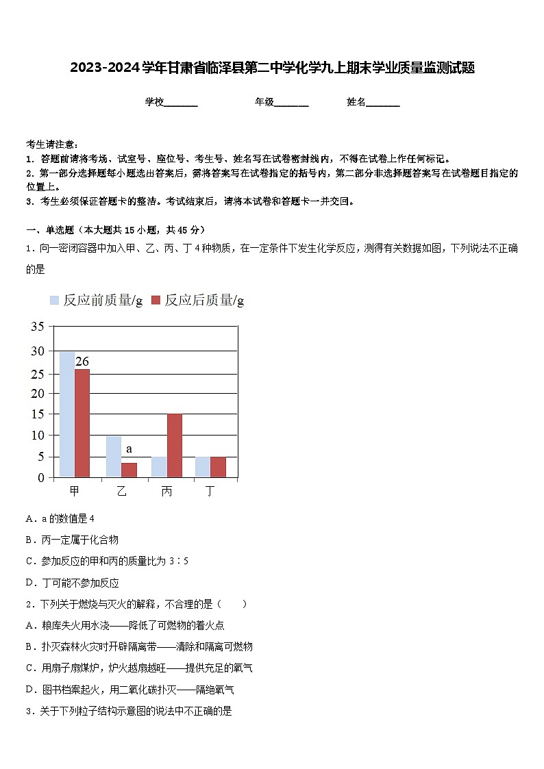 2023-2024学年甘肃省临泽县第二中学化学九上期末学业质量监测试题含答案第1页