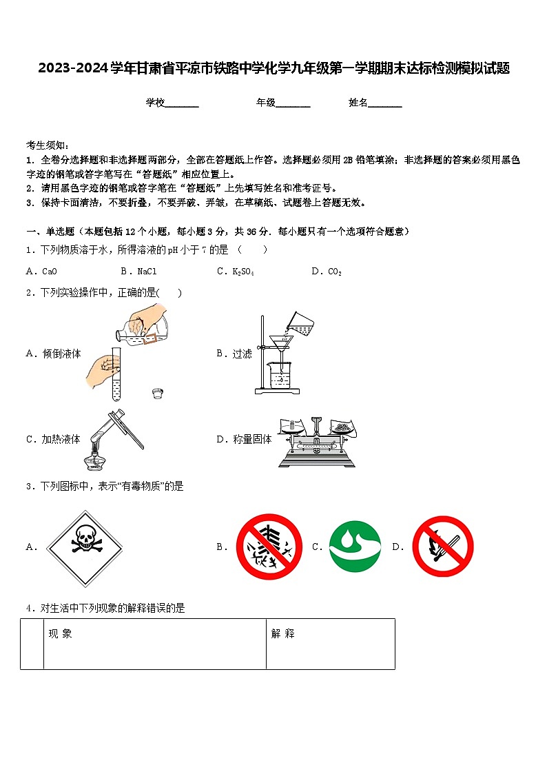 2023-2024学年甘肃省平凉市铁路中学化学九年级第一学期期末达标检测模拟试题含答案第1页