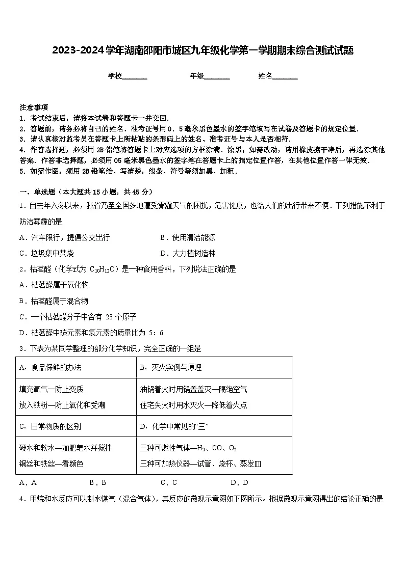 2023-2024学年湖南邵阳市城区九年级化学第一学期期末综合测试试题含答案第1页