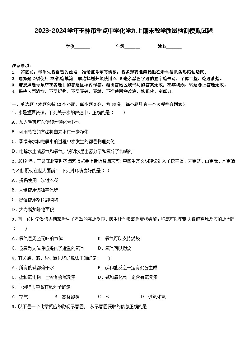 2023-2024学年玉林市重点中学化学九上期末教学质量检测模拟试题含答案01