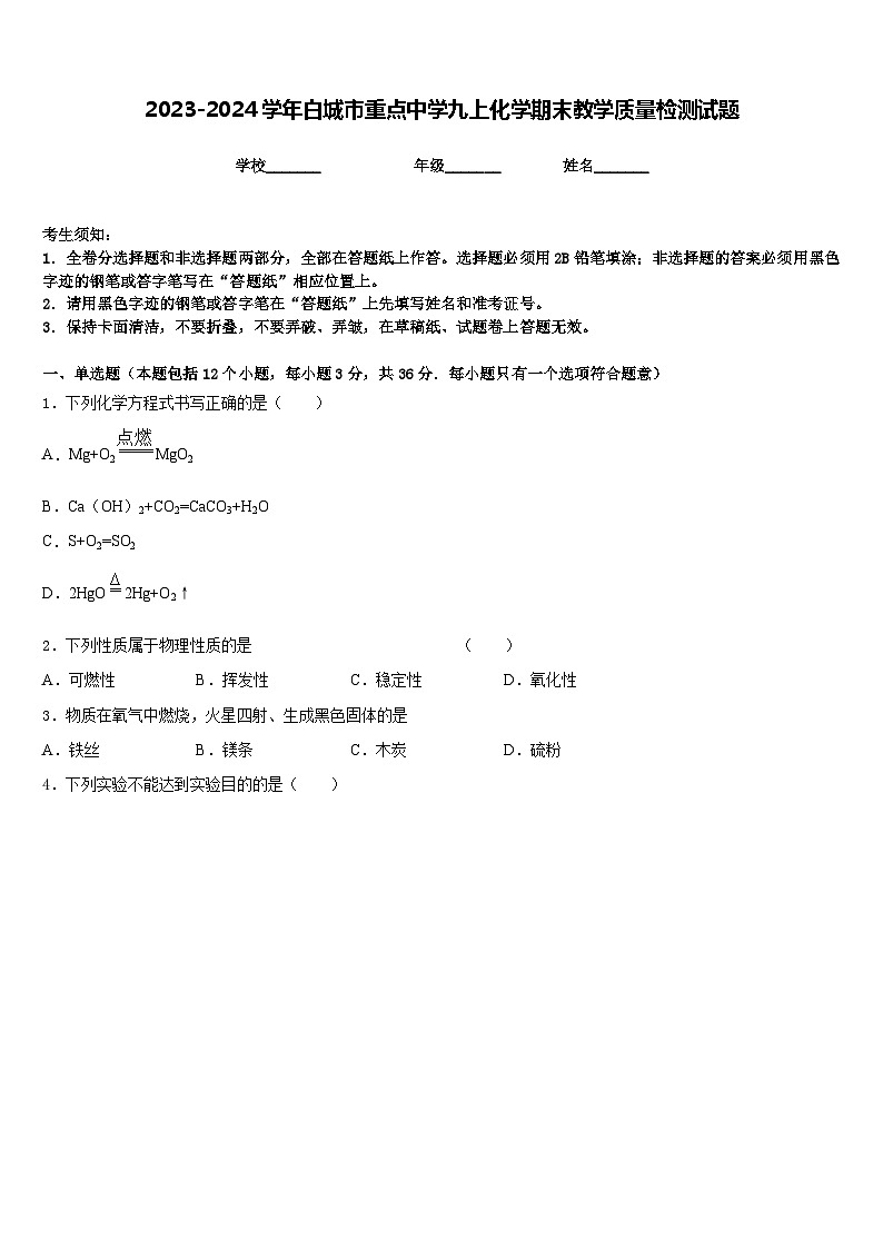 2023-2024学年白城市重点中学九上化学期末教学质量检测试题含答案第1页
