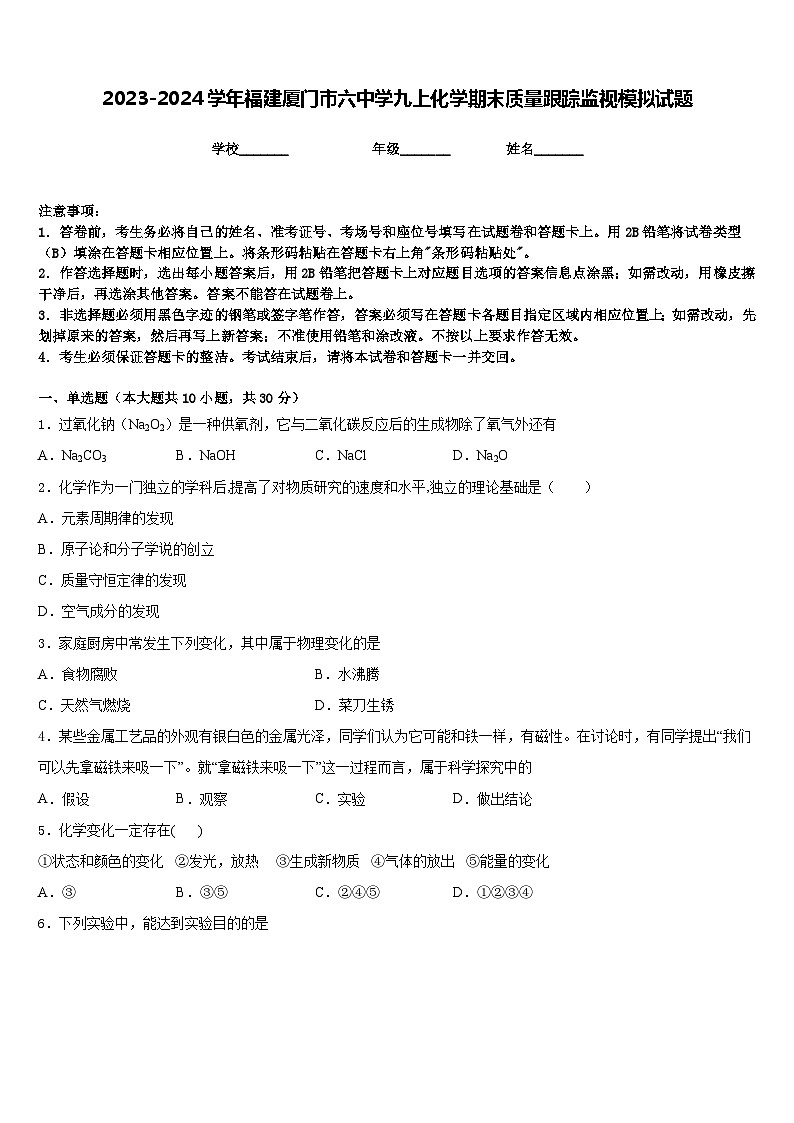 2023-2024学年福建厦门市六中学九上化学期末质量跟踪监视模拟试题含答案第1页
