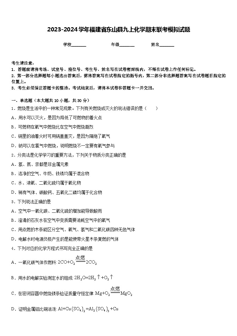 2023-2024学年福建省东山县九上化学期末联考模拟试题含答案第1页