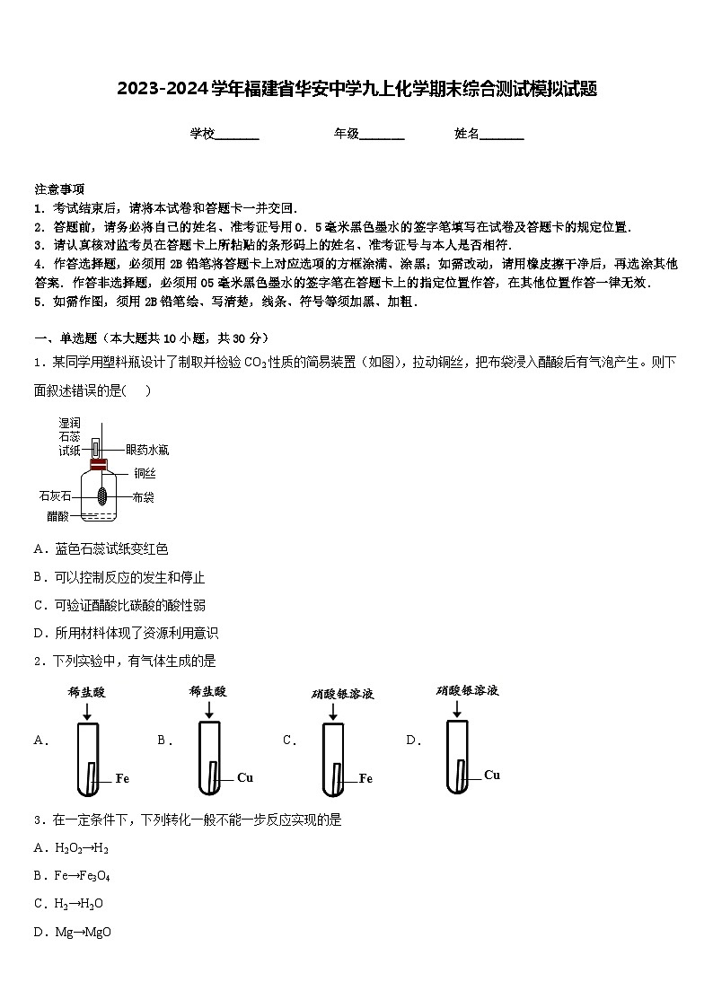2023-2024学年福建省华安中学九上化学期末综合测试模拟试题含答案第1页