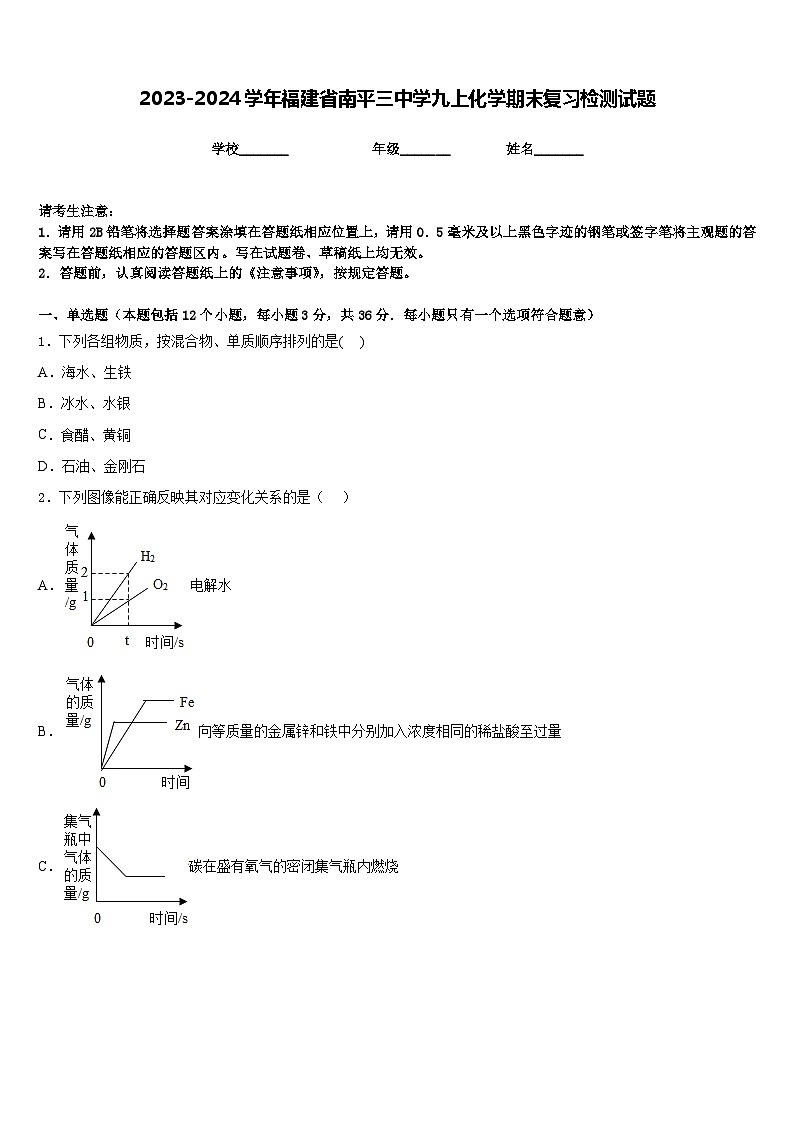 2023-2024学年福建省南平三中学九上化学期末复习检测试题含答案第1页