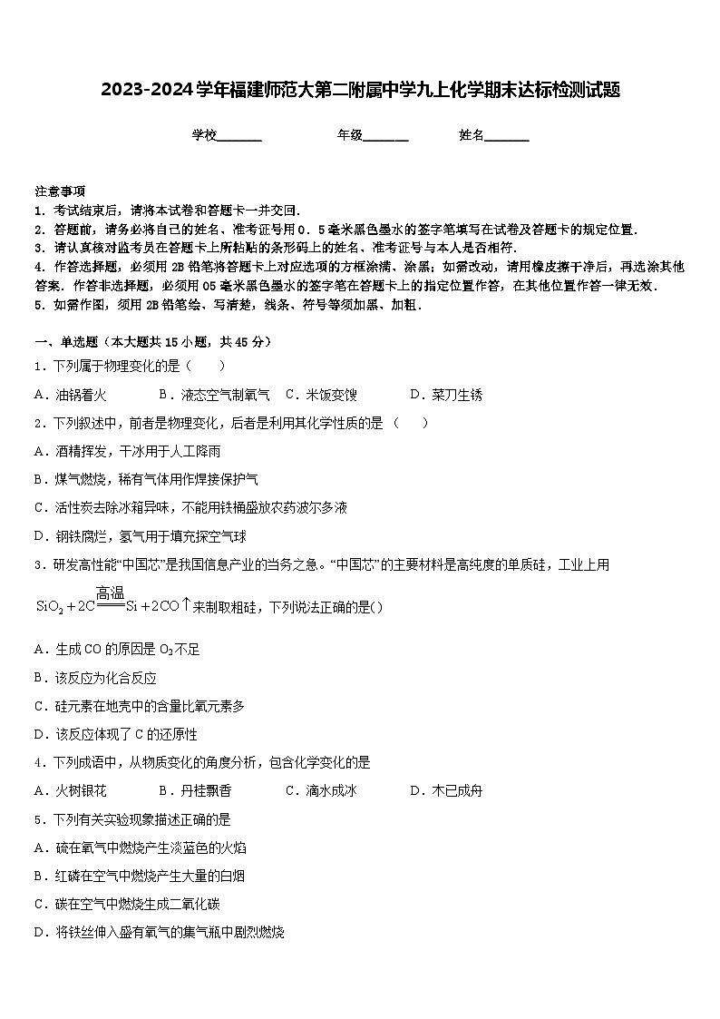 2023-2024学年福建师范大第二附属中学九上化学期末达标检测试题含答案01
