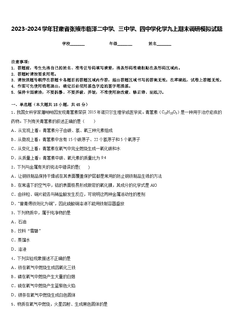 2023-2024学年甘肃省张掖市临泽二中学、三中学、四中学化学九上期末调研模拟试题含答案第1页