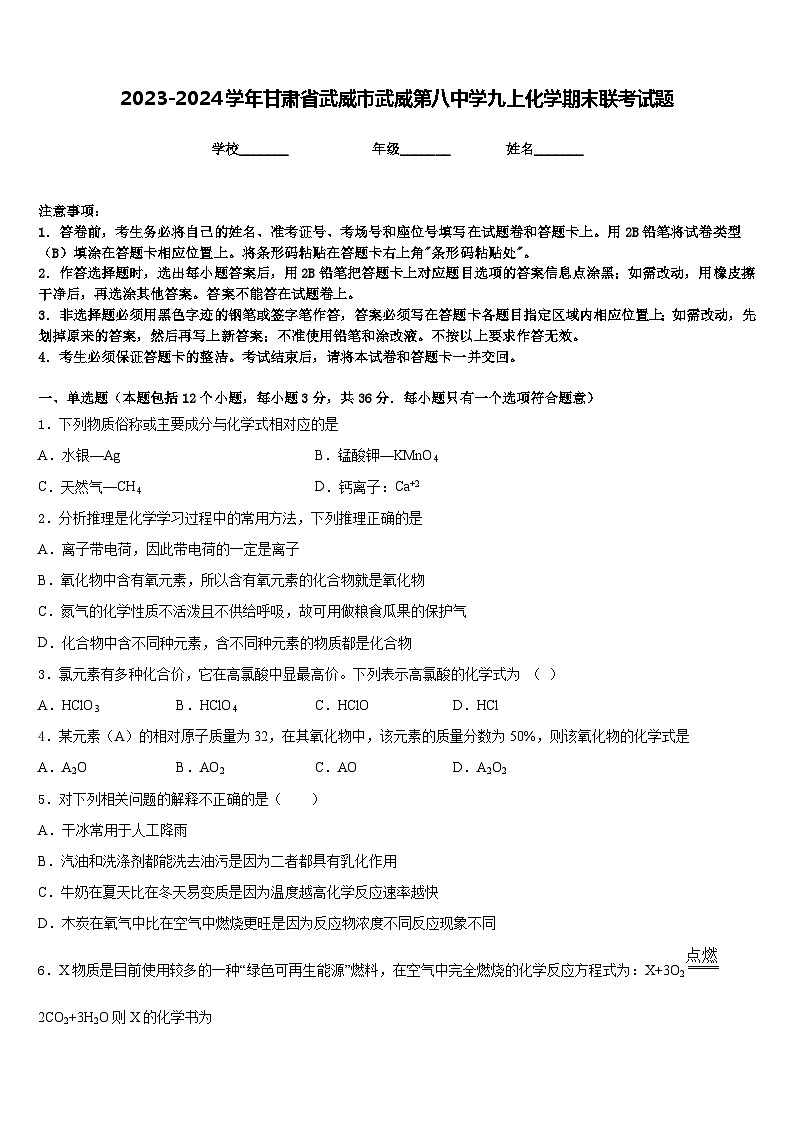 2023-2024学年甘肃省武威市武威第八中学九上化学期末联考试题含答案第1页