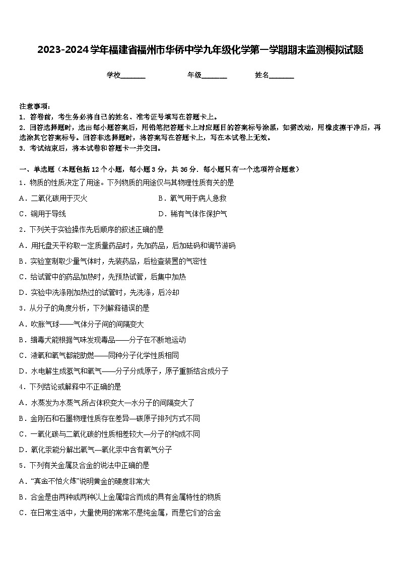 2023-2024学年福建省福州市华侨中学九年级化学第一学期期末监测模拟试题含答案第1页